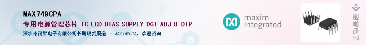 MAX749CPA��Ӧ��-���ǵ���