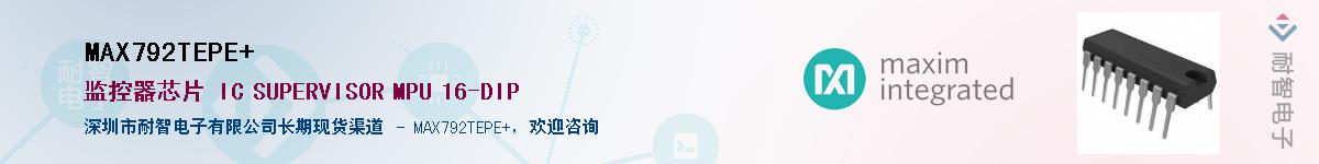 MAX792TEPE+��Ӧ��-���ǵ���