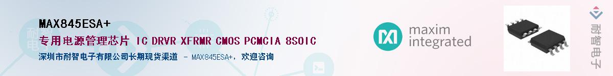 MAX845ESA+��Ӧ��-���ǵ���