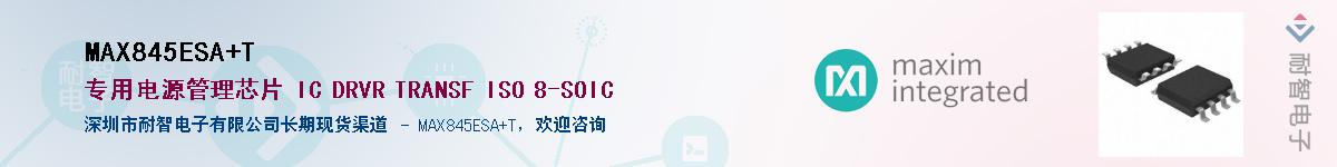 MAX845ESA+T��Ӧ��-���ǵ���