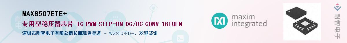 MAX8507ETE+��Ӧ��-���ǵ���