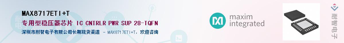 MAX8717ETI+T供应商-耐智电子