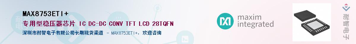 MAX8753ETI+��Ӧ��-���ǵ���