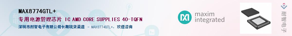 MAX8774GTL+��Ӧ��-���ǵ���