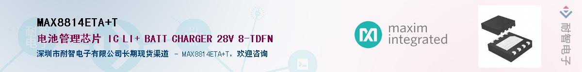 MAX8814ETA+T供应商-耐智电子