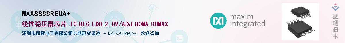 MAX8866REUA+供应商-耐智电子