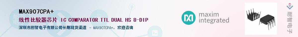 MAX907CPA+��Ӧ��-���ǵ���