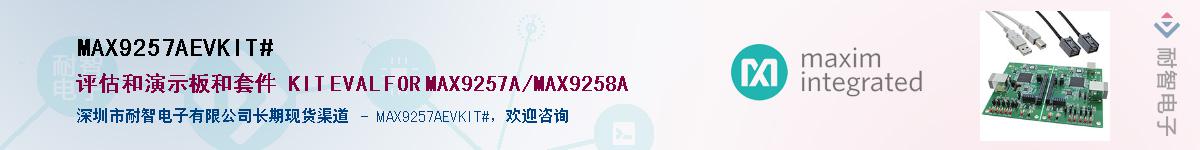 MAX9257AEVKIT#��Ӧ��-���ǵ���