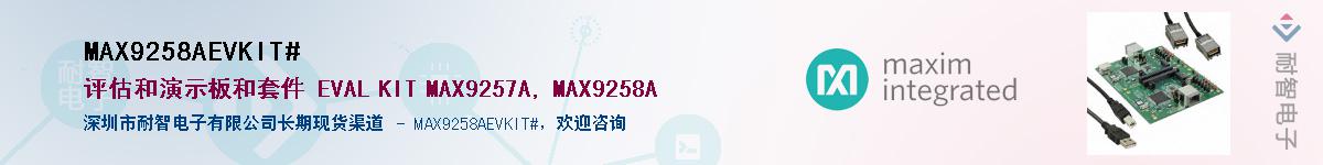 MAX9258AEVKIT#��Ӧ��-���ǵ���