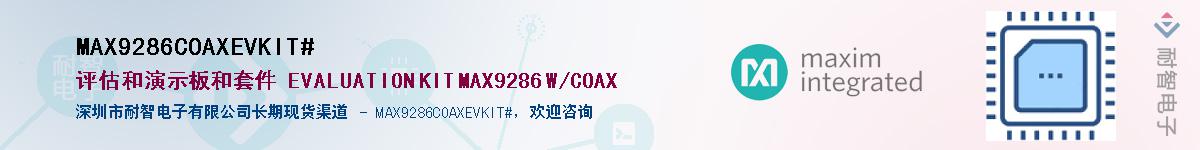 MAX9286COAXEVKIT#��Ӧ��-���ǵ���