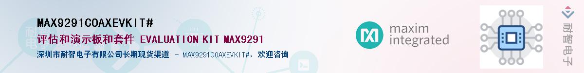 MAX9291COAXEVKIT#��Ӧ��-���ǵ���