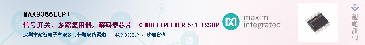 MAX9386EUP+供应商-耐智电子