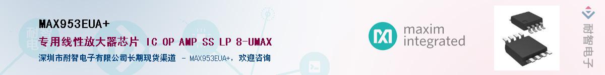 MAX953EUA+��Ӧ��-���ǵ���