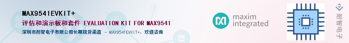 MAX9541EVKIT+��Ӧ��-���ǵ���