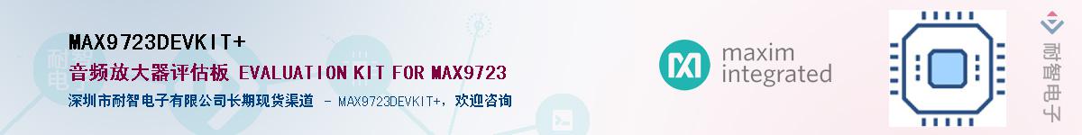 MAX9723DEVKIT+��Ӧ��-���ǵ���