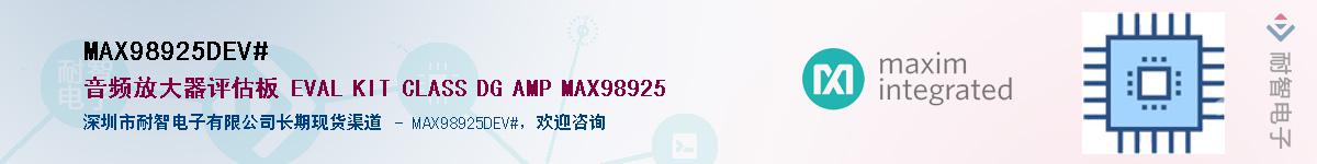 MAX98925DEV#��Ӧ��-���ǵ���