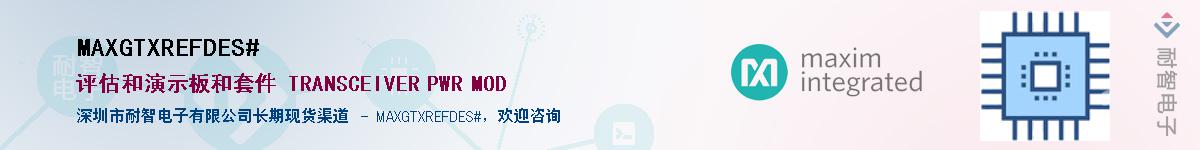 MAXGTXREFDES#��Ӧ��-���ǵ���