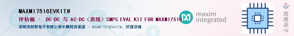 MAXM17516EVKIT#��Ӧ��-���ǵ���