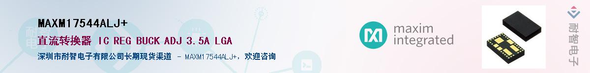 MAXM17544ALJ+Ӧ-ǵ