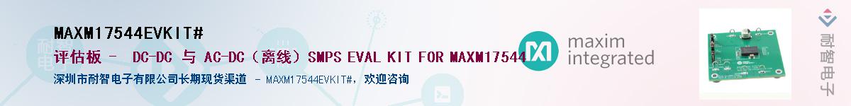 MAXM17544EVKIT#��Ӧ��-���ǵ���
