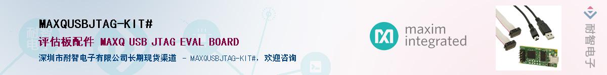 MAXQUSBJTAG-KIT#��Ӧ��-���ǵ���