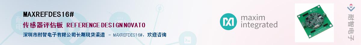 MAXREFDES16#��Ӧ��-���ǵ���