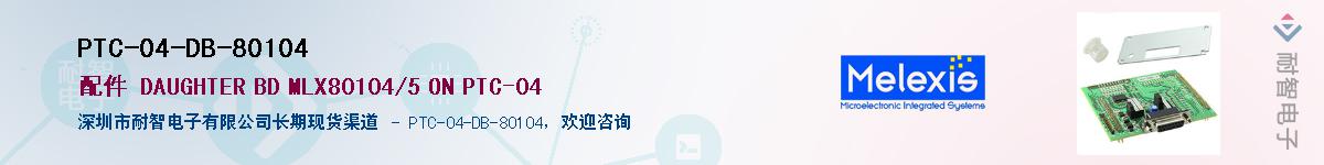 PTC-04-DB-80104供应商-耐智电子