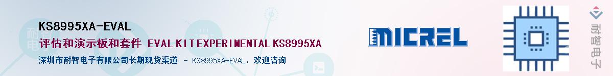 KS8995XA-EVAL供应商-耐智电子