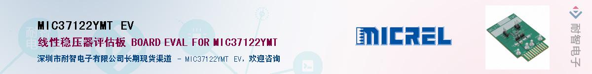 MIC37122YMT EV供应商-耐智电子