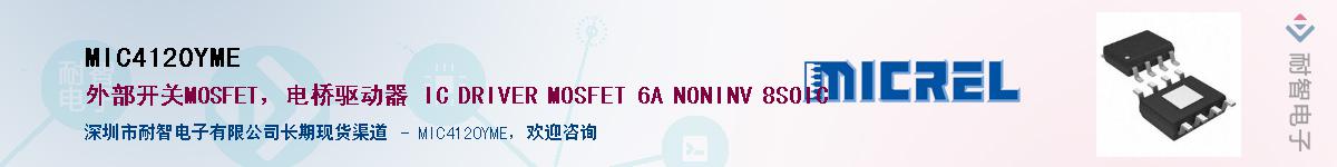 MIC4120YMEӦ-ǵ