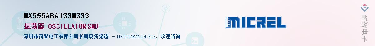 MX555ABA133M333Ӧ-ǵ