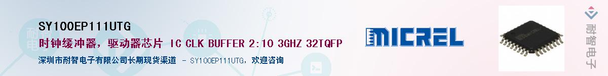 SY100EP111UTG供应商-耐智电子
