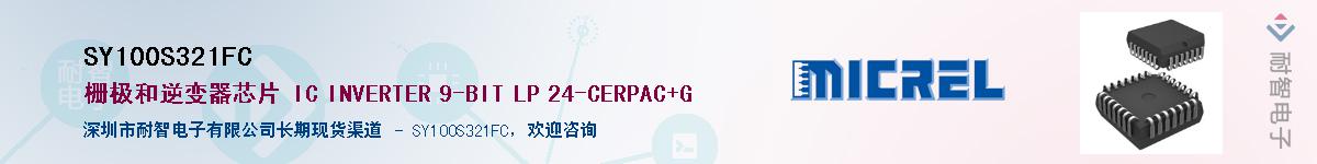 SY100S321FC��Ӧ��-���ǵ���