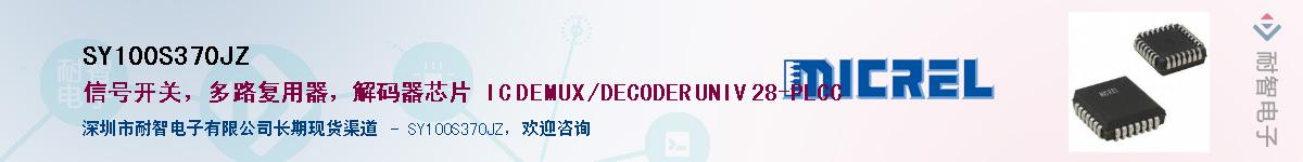 SY100S370JZ��Ӧ��-���ǵ���