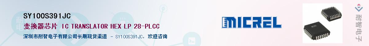 SY100S391JC供应商-耐智电子
