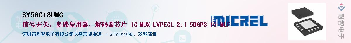 SY58018UMG供应商-耐智电子