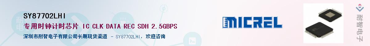 SY87702LHI供应商-耐智电子