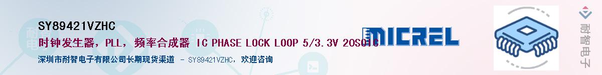 SY89421VZHC供应商-耐智电子
