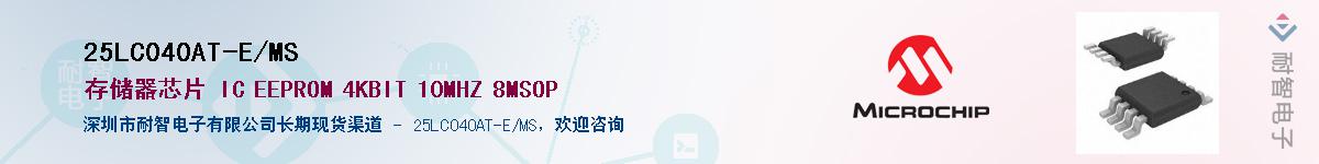 25LC040AT-E/MSӦ-ǵ