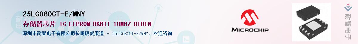 25LC080CT-E/MNY��Ӧ��-���ǵ���