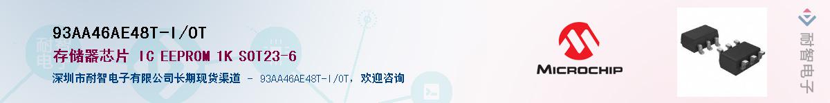 93AA46AE48T-I/OT��Ӧ��-���ǵ���