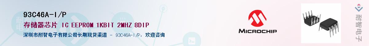 93C46A-I/P��Ӧ��-���ǵ���