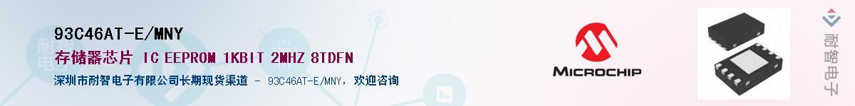 93C46AT-E/MNY��Ӧ��-���ǵ���