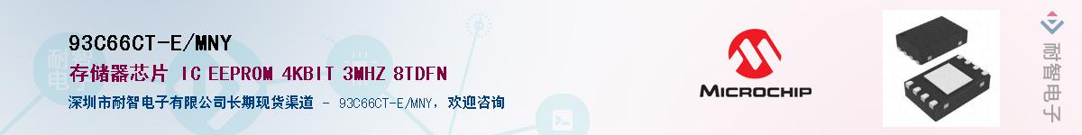 93C66CT-E/MNY供应商-耐智电子