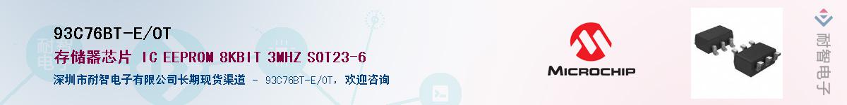 93C76BT-E/OT��Ӧ��-���ǵ���