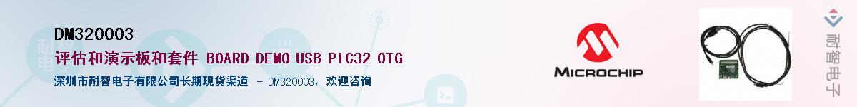 DM320003��Ӧ��-���ǵ���