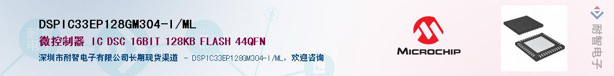 DSPIC33EP128GM304-I/ML供应商-耐智电子
