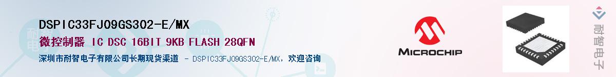 DSPIC33FJ09GS302-E/MX��Ӧ��-���ǵ���