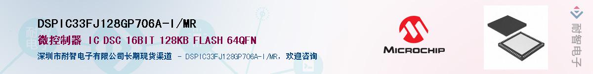 DSPIC33FJ128GP706A-I/MR供应商-耐智电子