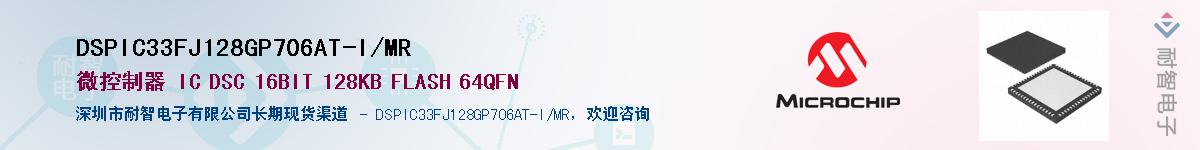 DSPIC33FJ128GP706AT-I/MR供应商-耐智电子